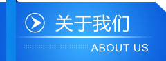 關(guān)于我們